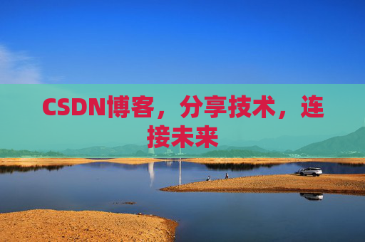 CSDN博客，分享技术，连接未来