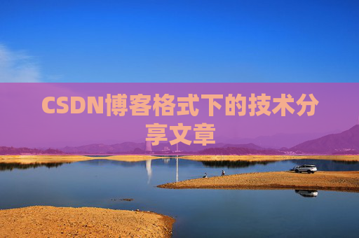CSDN博客格式下的技术分享文章